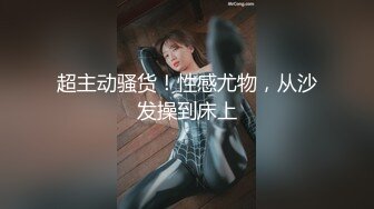 《稀缺精品❤️极致反差》光鲜亮丽的女神 一边挨操一边被羞辱 纯欲的外表与放荡的淫叫 形成剧烈反差