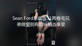 Sean Ford珍藏版31两卷毛兄弟做爱别有韵味相当享受