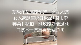 顶级炸裂高能预警！比女人还女人高颜值纹身极品T娘【李鑫柔】私拍，能攻能守能足能口技术一流直男最爱 (19)