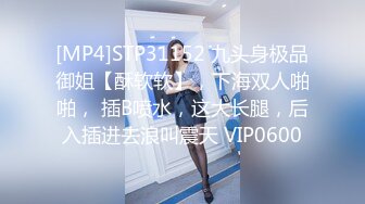 [MP4]STP31152 九头身极品御姐【酥软软】，下海双人啪啪， 插B喷水，这大长腿，后入插进去浪叫震天 VIP0600