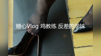 糖心Vlog 鸡教练 反差的学妹