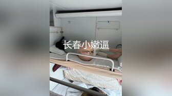 长春小嫩逼