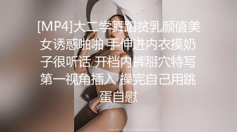 [MP4]大二学舞蹈贫乳颜值美女诱惑啪啪 手伸进内衣摸奶子很听话 开档内裤掰穴特写第一视角插入 操完自己用跳蛋自慰