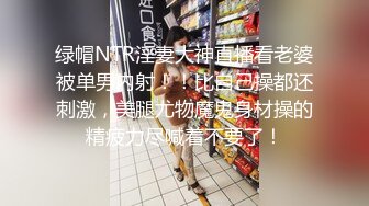 STP26374 《顶级极限?调教》母狗女奴训练营【绳精病】系列清纯马尾辫黑丝制服美模捆绑乳夹先用内置振动棒搞再用炮机搞爽到宫缩