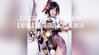 【JVID高价购买】精品女神【黎妍】全裸露点，巨乳兽耳娘