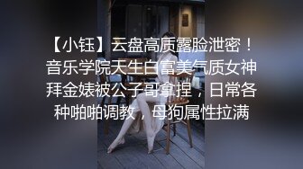 【小钰】云盘高质露脸泄密！音乐学院天生白富美气质女神拜金婊被公子哥拿捏，日常各种啪啪调教，母狗属性拉满