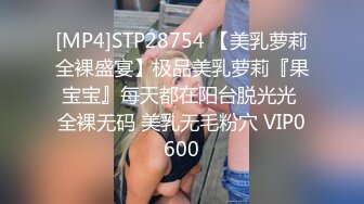 [MP4]STP28754 【美乳萝莉全裸盛宴】极品美乳萝莉『果宝宝』每天都在阳台脱光光 全裸无码 美乳无毛粉穴 VIP0600