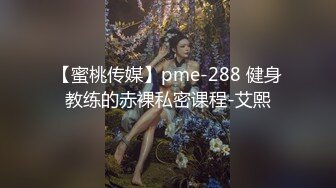 【蜜桃传媒】pme-288 健身教练的赤裸私密课程-艾熙