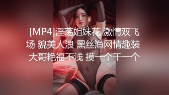 [MP4]淫荡姐妹花 激情双飞场 貌美人浪 黑丝渔网情趣装 大哥艳福不浅 摸一个干一个