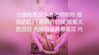 白旗袍熟女人妻吃鸡啪啪 插我的肛门 啊啊好舒服 撅着大肥屁屁 先操骚逼再爆菊花 内射