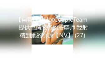 【自整理】HotCoupleTeam  提供色情服务的按摩师 我射精到她的小逼【NV】 (27)