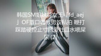 韩国SM姐妹花女王「fd_aej」OF重口调教男奴私拍 鞭打踩踏硬控止寸四爱吐口水喂屎尿 (2)