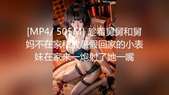 [MP4/ 505M] 趁着舅舅和舅妈不在家和放暑假回家的小表妹在家来一炮射了她一嘴