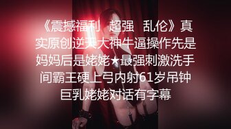 《震撼福利✿超强✿乱伦》真实原创逆天大神牛逼操作先是妈妈后是姥姥★最强刺激洗手间霸王硬上弓内射61岁吊钟巨乳姥姥对话有字幕