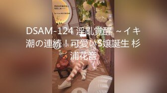 DSAM-124 淫亂覚醒 ～イキ潮の連続！可愛いS嬢誕生 杉浦花音