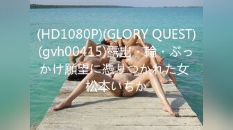 (HD1080P)(GLORY QUEST)(gvh00415)露出・輪・ぶっかけ願望に憑りつかれた女 松本いちか