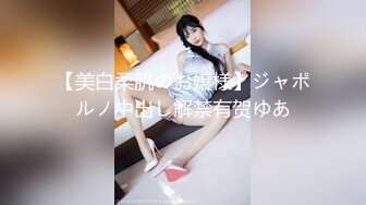 【美白柔肌のお嬢様】ジャポルノ中出し解禁有贺ゆあ