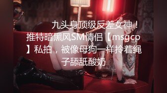 ⚫️⚫️九头身顶级反差女神！推特暗黑风SM情侣【msgcp】私拍，被像母狗一样拎着绳子舔舐酸奶