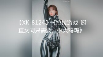 【XK-8124】《拉拉游戏-掰直女同只需要一根大鸡鸡》