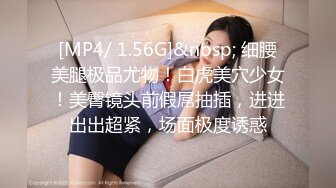 [MP4/ 1.56G]&nbsp; 细腰美腿极品尤物！白虎美穴少女！美臀镜头前假屌抽插，进进出出超紧，场面极度诱惑