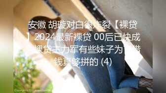 约炮小师妹，中出高潮叫声给力，小骚货平时没少抠逼，小手不自觉的蹂躏自己阴蒂~爸爸~爸爸一直大喊！