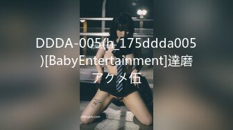 DDDA-005(h_175ddda005)[BabyEntertainment]達磨アクメ伍