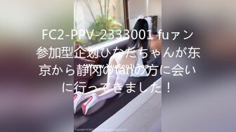 FC2-PPV-2333001 fuァン参加型企划ひなたちゃんが东京から静冈のfanの方に会いに行ってきました！