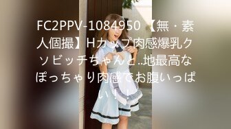 FC2PPV-1084950 【無・素人個撮】Hカップ肉感爆乳クソビッチちゃんと..地最高なぽっちゃり肉感でお腹いっぱい！！