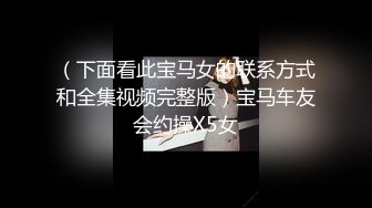 （下面看此宝马女的联系方式和全集视频完整版）宝马车友会约操X5女