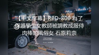 【中文字幕】RBD-800 為了保護學生女教師被調教成服侍肉棒的風俗女 石原莉奈