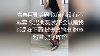 青春巨乳美眉 以前有没有不戴套 跟男朋友 我不会以前我都是在下面 被无套输出 鲍鱼粉嫩 奶子哗哗