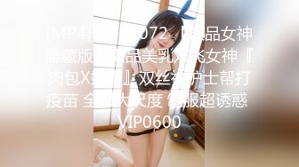 [MP4]STP28072 【极品女神隐藏版】极品美乳双飞女神『肉包X媛媛』双丝袜护士帮打疫苗 全裸大尺度 制服超诱惑 VIP0600