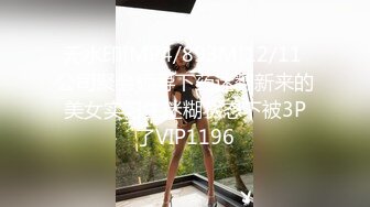 无水印[MP4/893M]12/11 公司聚会领导下药迷翻新来的美女实习生迷糊状态下被3P了VIP1196