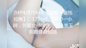 [MP4/970MB]【我有一臺拖拉機】，175cm，2800一小時，外圍女神來伴，佳人美玉胴體肆意抽插