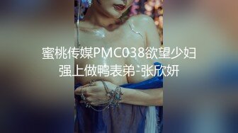 蜜桃传媒PMC038欲望少妇强上做鸭表弟-张欣妍