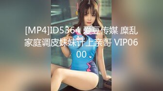 [MP4]ID5364 爱豆传媒 糜乱家庭调皮妹妹计上亲哥 VIP0600