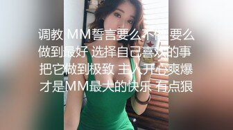 调教 MM誓言要么不做 要么做到最好 选择自己喜欢的事 把它做到极致 主人开心爽爆才是MM最大的快乐 有点狠