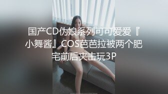 国产CD伪娘系列可可爱爱『小舞酱』COS芭芭拉被两个肥宅前后夹击玩3P