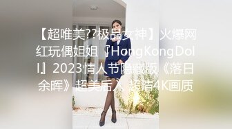 【超唯美??极品女神】火爆网红玩偶姐姐『HongKongDoll』2023情人节隐藏版《落日余晖》超美后入 超清4K画质