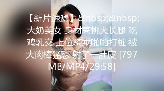 【新片速遞】&nbsp;&nbsp;大奶美女 身材高挑大长腿 吃鸡乳交 上位骑乘啪啪打桩 被大肉棒猛怼 射了一肚皮 [797MB/MP4/29:58]