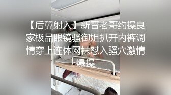 【后翼射入】新晋老哥约操良家极品眼镜骚御姐扒开内裤调情穿上连体网袜怼入骚穴激情爆操