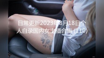 日常更新2023年8月18日个人自录国内女主播合集 (110)