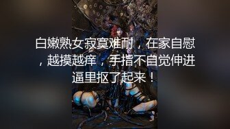 自录无水~模特身材~雪白粉嫩~P4【18宝宝饿了】丝袜长腿特写~爆菊双开~抠逼自慰~白浆多多【11V】 (2)