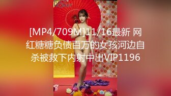 [MP4/709M]11/16最新 网红糖糖负债百万的女孩河边自杀被救下内射中出VIP1196