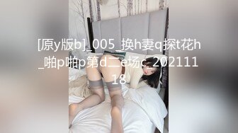 [原y版b]_005_换h妻q探t花h_啪p啪p第d二e场c_20211118