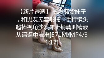 【新片速遞】 长发骚货妹子，和男友无套啪啪，手持镜头超棒视角沙发床上销魂叫精液从逼逼中流出[571M/MP4/31:17]