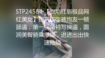 STP24584 【烈焰红唇极品网红美女】拨开丁字裤炮友一顿舔逼，第一视角特写操逼，圆润美臀骑乘爆操，进进出出快速抽插