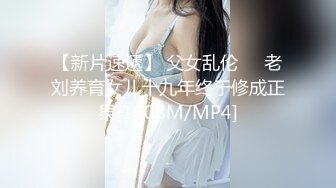 【新片速遞】 父女乱伦❤️老刘养育女儿十九年终于修成正果[1008M/MP4]