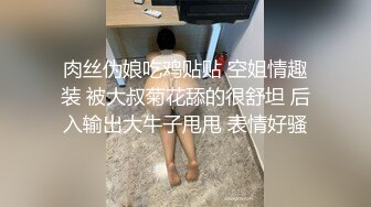 肉丝伪娘吃鸡贴贴 空姐情趣装 被大叔菊花舔的很舒坦 后入输出大牛子甩甩 表情好骚