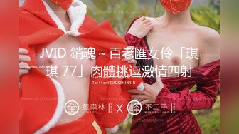 JVID 銷魂～百老匯女伶「琪琪 77」肉體挑逗激情四射